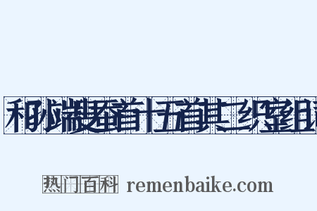 和孙端叟蚕首十五首其二织室组词是什么意思的图片
